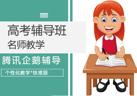 北京腾讯企鹅辅导总结清华学霸学习法？
