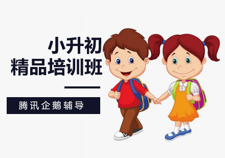 北京小升初学习成绩提升攻略？