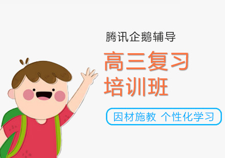 北京高三全面学习法则介绍？