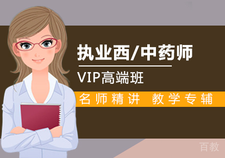 西安执业西/中药师VIP高端班
