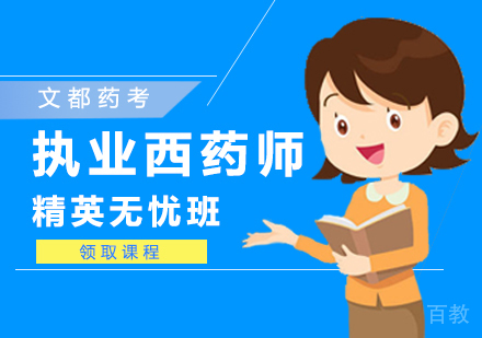 西安执业西药师精英无忧班