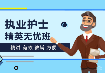 西安执业护士精英无忧班