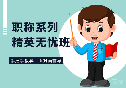 西安职称系列精英无忧班