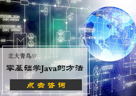 北京软件开发-零基础学Java的方法