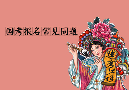 国考报名常见问题-天津国考培训机构