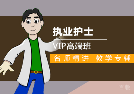 西安执业护士VIP高端班