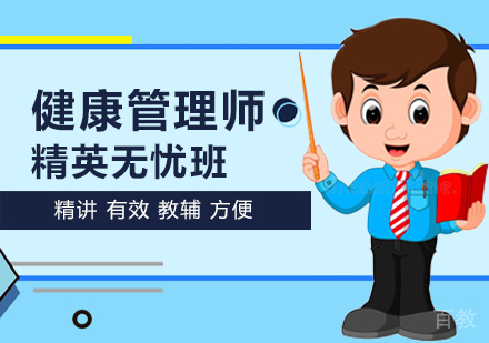 西安健康管理师精英无忧班