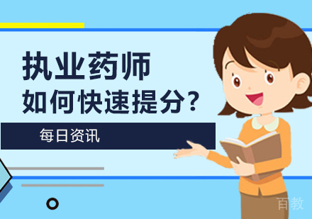 执业药师如何快速提分？