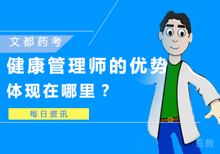 健康管理师的优势体现在哪里？