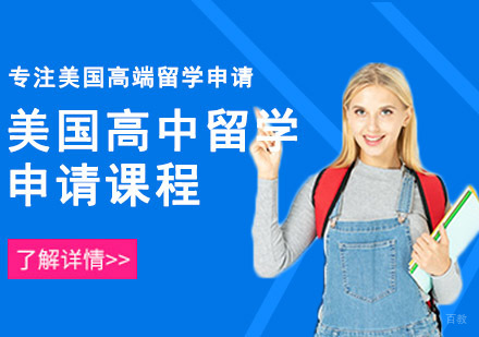 重庆美国高中留学申请课程