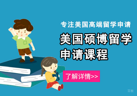 重庆美国硕博留学申请课程