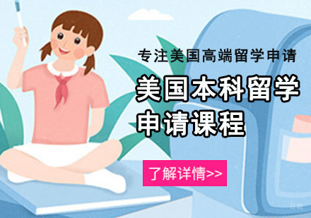 重庆美国本科留学申请