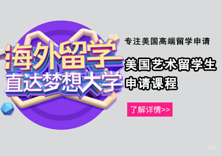重庆美国艺术留学生课程