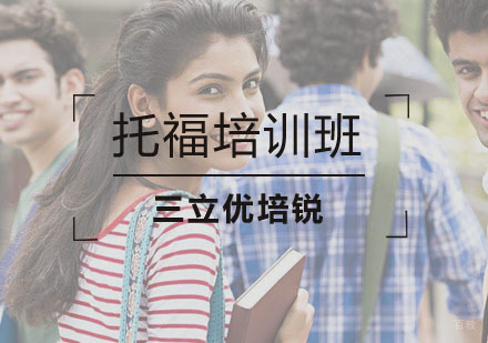 上海托福培训班