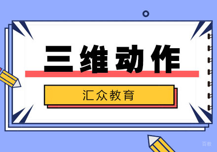 合肥三维动作设计师培训