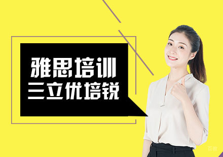 上海雅思培训班