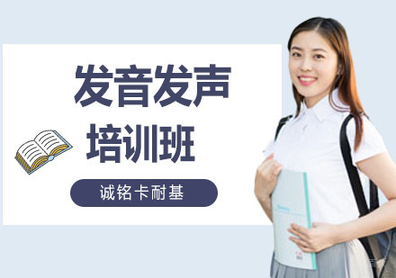 沈阳发音发声培训班