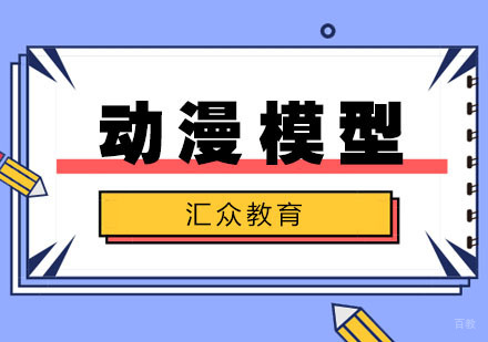 合肥动漫模型渲染培训