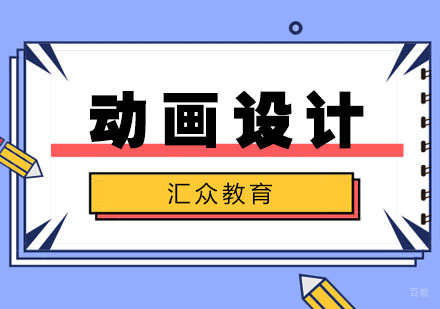 合肥动画设计培训