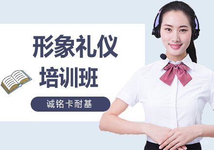 沈阳形象礼仪培训班