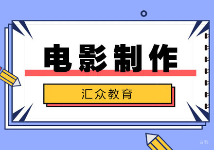 合肥电影制作培训