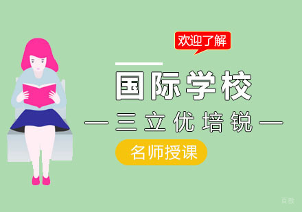 国际学校需要注意哪些？