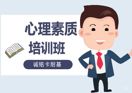 沈阳心理素质培训班