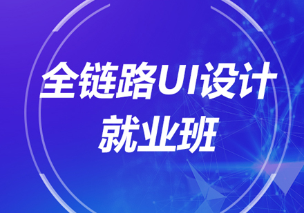 北京UI设计全链路UI设计就业班