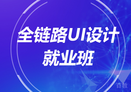 北京全链路UI设计班