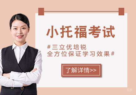 小托福考试需要注意哪些？