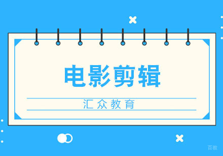 合肥电影剪辑培训