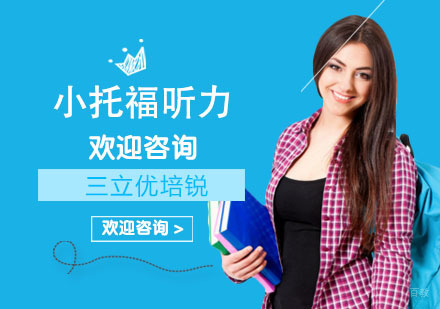 小托福听力如何取得高分