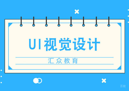 合肥ui视觉设计培训
