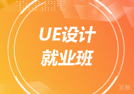 北京UE设计班