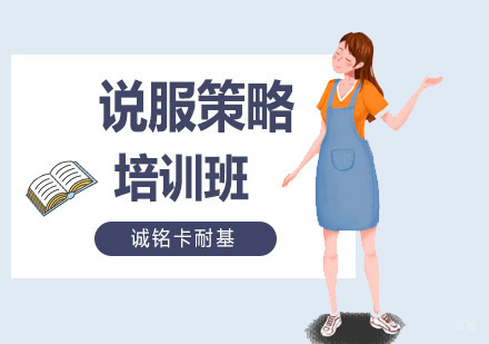 沈阳说服策略培训班