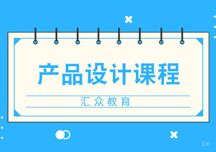 合肥产品设计培训