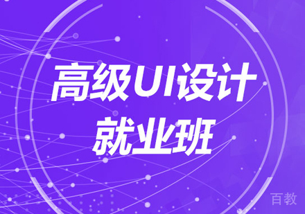 北京高级UI设计班