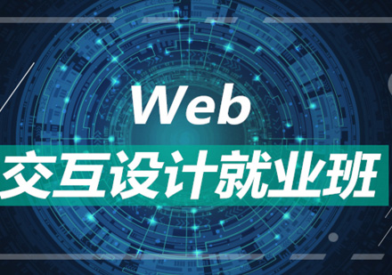 北京Web前端开发web交互设计就业班