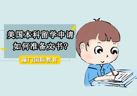 美国本科留学申请如何准备文书?