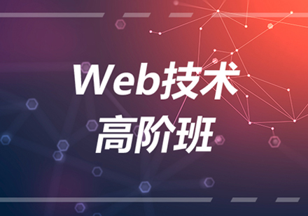 北京前沿技术Web技术高阶班