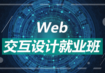 北京前沿技术培训-WEB交互设计就业班