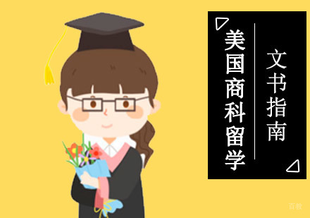 美国商科留学文书指南