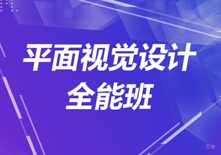 北京平面视觉设计全能班