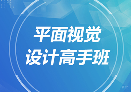 北京平面视觉设计高手班