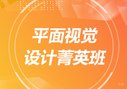北京平面视觉设计菁英班
