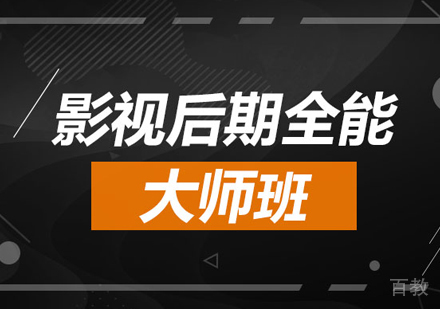 北京影视后期全能大师班