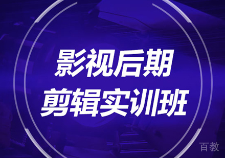 北京影视后期剪辑实训班
