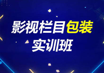 北京影视栏目包装实训班