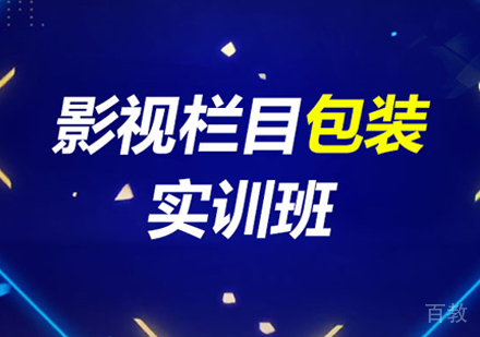 北京影视栏目包装实训班