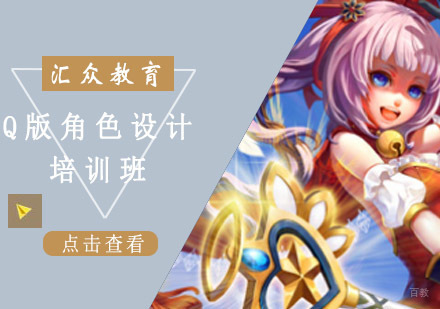 沈阳Q版角色设计培训班